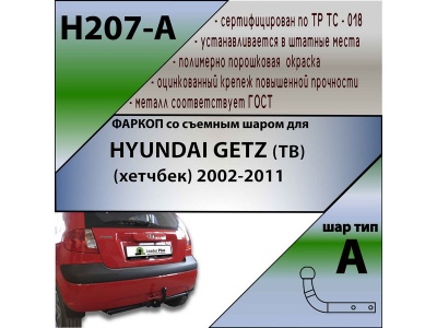 Фаркоп HYUNDAI GETZ (TB) (хетчбек) 2002-2011 | шар A | Лидер Плюс | H207-A