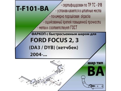 Фаркоп FORD FOCUS 3 (хетчбек) 2010- | шар BA - быстросъемный | Лидер Плюс | T-F101-BA Фаркоп FORD FOCUS 3 (хетчбек) 2010- | шар BA - быстросъемный | Лидер Плюс | T-F101-BA