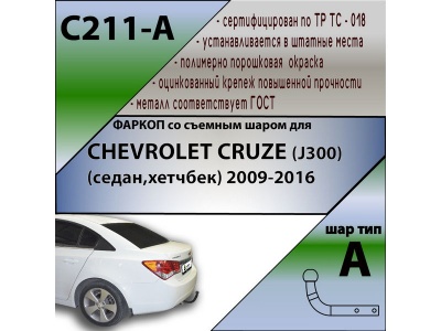 Фаркоп CHEVROLET CRUZE (J300) (седан,хетчбек) 2009- | шар A | Лидер Плюс | C211-A Фаркоп CHEVROLET CRUZE (J300) (седан,хетчбек) 2009- | шар A | Лидер Плюс | C211-A