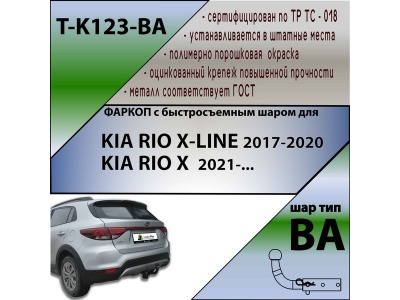 Фаркоп KIA RIO X-LINE 2017- / KIA RIO X 2021- | шар BA - быстросъемный | Лидер Плюс | T-K123-BA Фаркоп KIA RIO X-LINE 2017- / KIA RIO X 2021- | шар BA - быстросъемный | Лидер Плюс | T-K123-BA