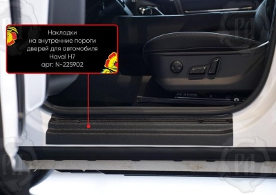 Накладки на внутренние пороги дверей Haval H7 2025+ | шагрень
