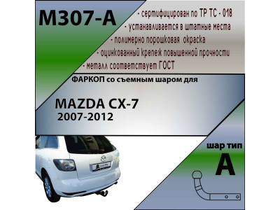 Фаркоп MAZDA CX-7 2007-2012 | шар A | Лидер Плюс | M307-A