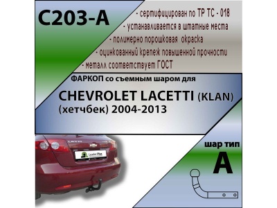Фаркоп CHEVROLET LACETTI (хетчбек) 2004- | шар A | Лидер Плюс | C203-A