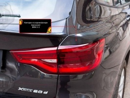Накладки на задние фонари реснички для BMW X3 (G01) 2017+ | глянец (под покраску)