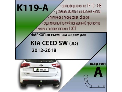Фаркоп KIA CEED SW (JD) 2012- универсал | шар A | Лидер Плюс | K119-A