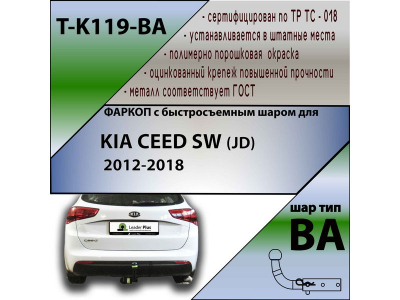 Фаркоп KIA CEED SW (JD) 2012- универсал | шар BA - быстросъемный | Лидер Плюс | T-K119-BA
