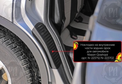 Накладки на пороги задних арок Nissan Qashqai J10 2007-2014 | шагрень