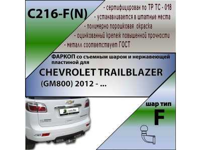 Фаркоп CHEVROLET TRAILBLAZER (GM800) 2012- | шар F - кованый, с пластиной из нержавейки | Лидер Плюс | C216-F(N)