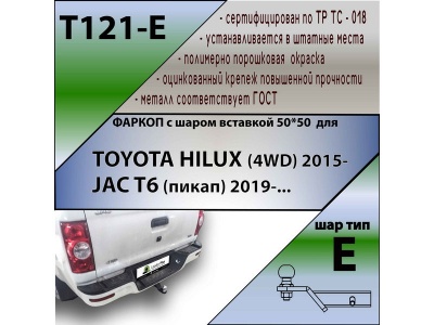 Фаркоп JAC T6 2019- | шар E - под квадрат - быстросъемный | Лидер Плюс | T121-E Фаркоп JAC T6 2019- | шар E - под квадрат - быстросъемный | Лидер Плюс | T121-E