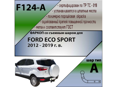 Фаркоп FORD ECOSPORT 2012-2019 | шар A | Лидер Плюс | F124-A Фаркоп FORD ECOSPORT 2012-2019 | шар A | Лидер Плюс | F124-A