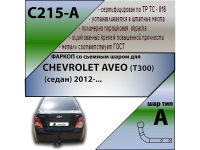 Фаркоп CHEVROLET AVEO (T300) (седан) 2012- | шар A | Лидер Плюс | C215-A