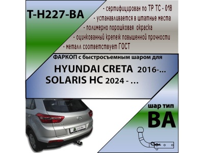 Фаркоп HYUNDAI CRETA 2 2021- | шар BA - быстросъемный | Лидер Плюс | T-H227-BA Фаркоп HYUNDAI CRETA 2 2021- | шар BA - быстросъемный | Лидер Плюс | T-H227-BA