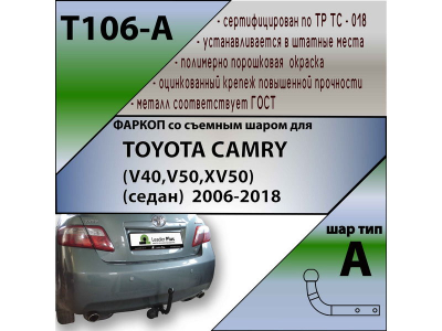 Фаркоп TOYOTA CAMRY 50 2012-2017 | шар A | Лидер Плюс | T106-A