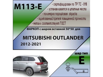 Фаркоп MITSUBISHI OUTLANDER 3 2012-2021 | шар E - под квадрат - быстросъемный | Лидер Плюс | M113-E