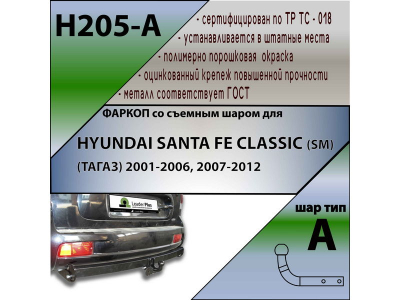 Фаркоп HYUNDAI SANTA FE CLASSIC (SM) (ТАГАЗ) 2001-2006, 2007-2012 | шар A | Лидер Плюс | H205-A