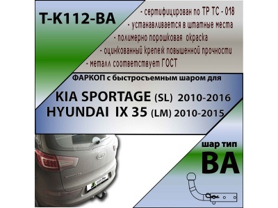 Фаркоп HYUNDAI IX35 2010-2015 | шар BA - быстросъемный | Лидер Плюс | T-K112-BA Фаркоп HYUNDAI IX35 2010-2015 | шар BA - быстросъемный | Лидер Плюс | T-K112-BA