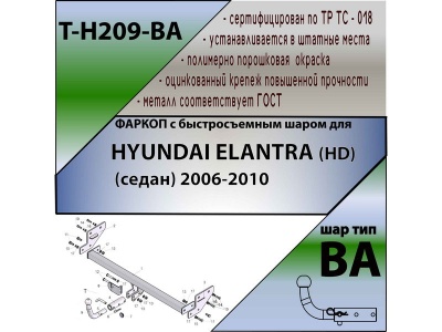 Фаркоп HYUNDAI ELANTRA (HD) (седан) 2006-2010 | шар BA - быстросъемный | Лидер Плюс | T-H209-BA