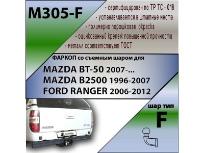 Фаркоп FORD RANGER 2006-2012 | шар F - кованый | Лидер Плюс | M305-F Фаркоп FORD RANGER 2006-2012 | шар F - кованый | Лидер Плюс | M305-F