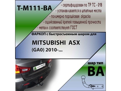 Фаркоп MITSUBISHI ASX (GA0) 2010- / 2013- | шар BA - быстросъемный | Лидер Плюс | T-M111-BA