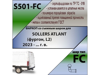 Фаркоп SOLLERS ATLANT (фургон, L2) 2023- | шар FC | Лидер Плюс | S501-FC Фаркоп SOLLERS ATLANT (фургон, L2) 2023- | шар FC | Лидер Плюс | S501-FC