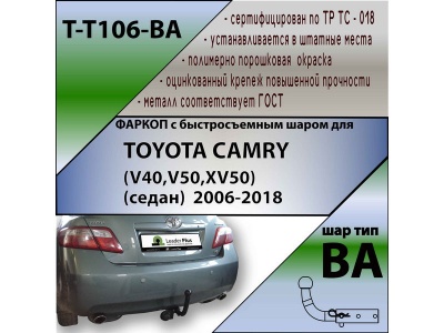 Фаркоп TOYOTA CAMRY 50 2012-2017 | шар BA - быстросъемный | Лидер Плюс | T-T106-BA Фаркоп TOYOTA CAMRY 50 2012-2017 | шар BA - быстросъемный | Лидер Плюс | T-T106-BA