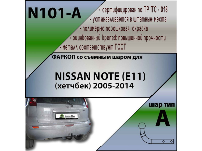 Фаркоп NISSAN NOTE (E11) (хетчбек) 2005-2014 | шар A | Лидер Плюс | N101-A Фаркоп NISSAN NOTE (E11) (хетчбек) 2005-2014 | шар A | Лидер Плюс | N101-A