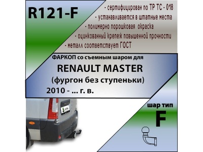 Фаркоп RENAULT MASTER 2010- (фургон без ступеньки) | шар F - кованый | Лидер Плюс | R121-F Фаркоп RENAULT MASTER 2010- (фургон без ступеньки) | шар F - кованый | Лидер Плюс | R121-F