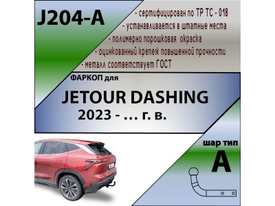 Фаркоп JETOUR DASHING 2023- | шар A | Лидер Плюс | J204-A Фаркоп JETOUR DASHING 2023- | шар A | Лидер Плюс | J204-A