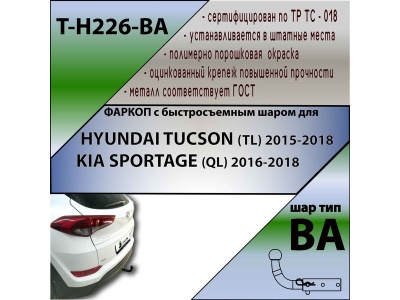 Фаркоп HYUNDAI TUCSON 3 (TL) 2015-2018 | шар BA - быстросъемный | Лидер Плюс | T-H226-BA Фаркоп HYUNDAI TUCSON 3 (TL) 2015-2018 | шар BA - быстросъемный | Лидер Плюс | T-H226-BA
