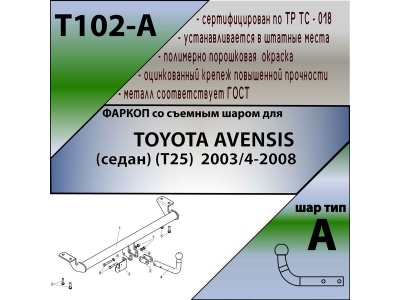 Фаркоп TOYOTA AVENSIS (седан) (Т25) 2003-2008 | шар A | Лидер Плюс | T102-A Фаркоп TOYOTA AVENSIS (седан) (Т25) 2003-2008 | шар A | Лидер Плюс | T102-A