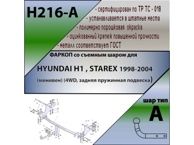 Фаркоп HYUNDAI H1 / STAREX (4WD, задняя пружинная подвеска) 1998-2004 | шар A | Лидер Плюс | H216-A