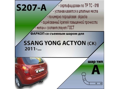Фаркоп SSANGYONG ACTYON (CK) 2011-/2014- | шар A | Лидер Плюс | S207-A Фаркоп SSANGYONG ACTYON (CK) 2011-/2014- | шар A | Лидер Плюс | S207-A