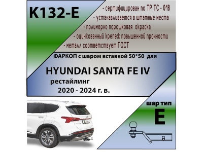 Фаркоп HYUNDAI SANTA FE 4 (TM) 2020-2024 рестайлинг | шар E - под квадрат - быстросъемный | Лидер Плюс | K132-E