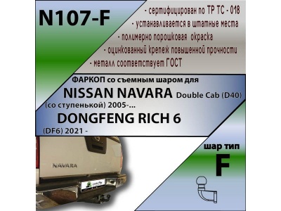 Фаркоп NISSAN NAVARA (D40) (со ступенькой) 2005- | шар F - кованый | Лидер Плюс | N107-F