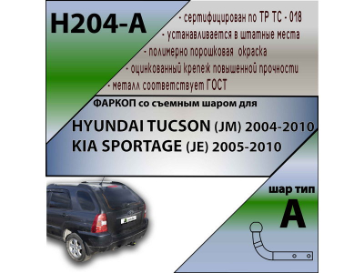 Фаркоп HYUNDAI TUCSON 1 (JM) 2004-2010 | шар A | Лидер Плюс | H204-A