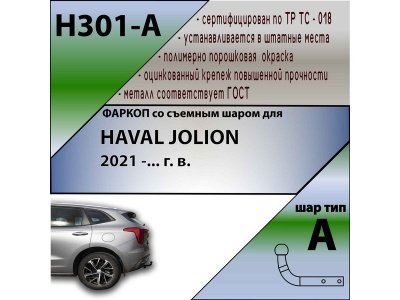 Фаркоп HAVAL JOLION 2021- | шар A | Лидер Плюс | H301-A Фаркоп HAVAL JOLION 2021- | шар A | Лидер Плюс | H301-A