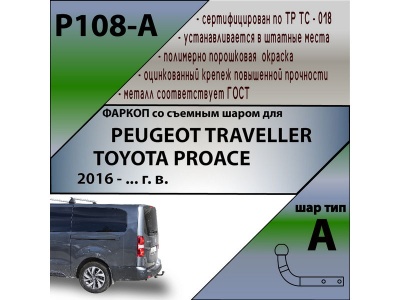 Фаркоп Citroen Jumpy 2016- | шар A | Лидер Плюс | P108-A Фаркоп Citroen Jumpy 2016- | шар A | Лидер Плюс | P108-A