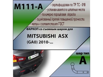 Фаркоп MITSUBISHI ASX (GA0) 2010- / 2013- | шар A | Лидер Плюс | M111-A