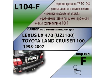 Фаркоп TOYOTA LAND CRUISER 100 1998-2007 | шар F - кованый | Лидер Плюс | L104-F