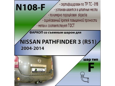 Фаркоп NISSAN PATHFINDER (R51) 2004-2014 | шар F - кованый | Лидер Плюс | N108-F
