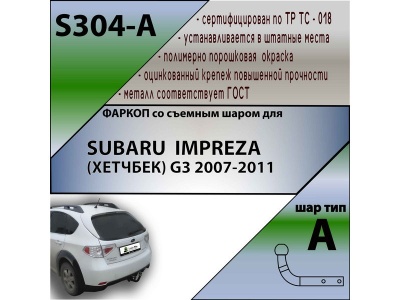 Фаркоп SUBARU IMPREZA (ХЕТЧБЕК) 2007-2012 | шар A | Лидер Плюс | S304-A Фаркоп SUBARU IMPREZA (ХЕТЧБЕК) 2007-2012 | шар A | Лидер Плюс | S304-A