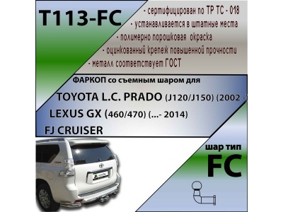 Фаркоп LEXUS GX 470 2002-2009 | шар FC | Лидер Плюс | T113-FC Фаркоп LEXUS GX 470 2002-2009 | шар FC | Лидер Плюс | T113-FC