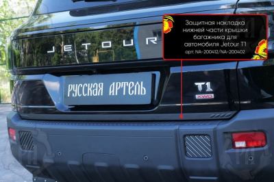 Накладка на кромку крышки багажника для Джетур Т1 2025+ | шагрень, со скотчем 3M