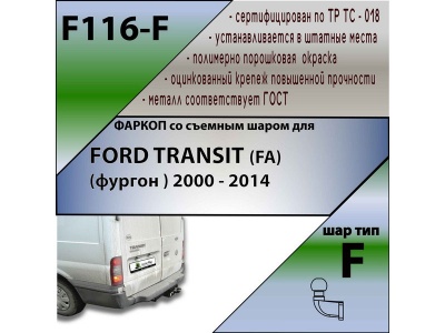 Фаркоп FORD TRANSIT (FA) (фургон ) 2000-2014 | шар F - кованый | Лидер Плюс | F116-F Фаркоп FORD TRANSIT (FA) (фургон ) 2000-2014 | шар F - кованый | Лидер Плюс | F116-F