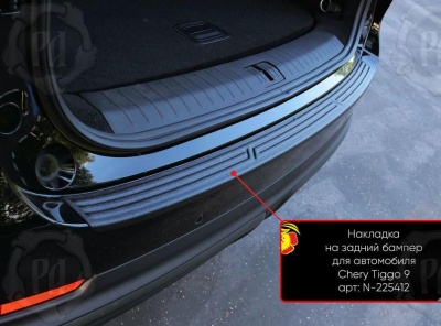 Накладка на задний бампер Chery Tiggo 9 2024+ | шагрень