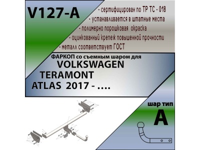 Фаркоп VOLKSWAGEN TERAMONT 2017- / ATLAS 2017- | шар A | Лидер Плюс | V127-A Фаркоп VOLKSWAGEN TERAMONT 2017- / ATLAS 2017- | шар A | Лидер Плюс | V127-A