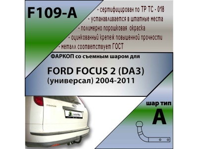 Фаркоп FORD FOCUS 2 (универсал) 2004-2011 | шар A | Лидер Плюс | F109-A