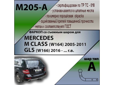 Фаркоп MERCEDES M CLASS (W164) 2005-2011 | шар A | Лидер Плюс | M205-A Фаркоп MERCEDES M CLASS (W164) 2005-2011 | шар A | Лидер Плюс | M205-A