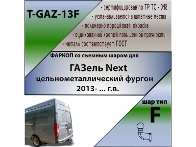 Фаркоп ГАЗель Некст 2013- (цельнометаллический фургон) | шар F - кованый | Лидер Плюс | T-GAZ-13F Фаркоп ГАЗель Некст 2013- (цельнометаллический фургон) | шар F - кованый | Лидер Плюс | T-GAZ-13F