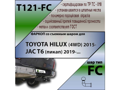 Фаркоп TOYOTA HILUX (4WD) 2015- | шар FC | Лидер Плюс | T121-FC